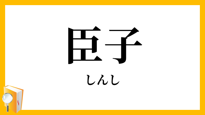 臣子