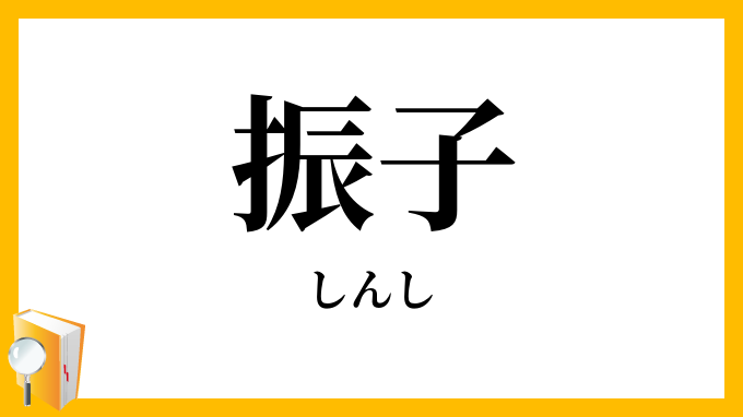 振子