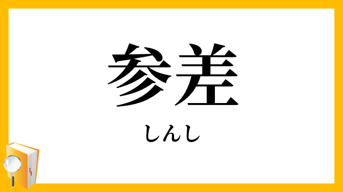 参差