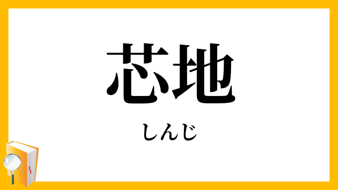 芯地・心地