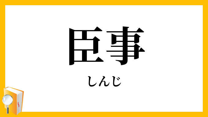 臣事