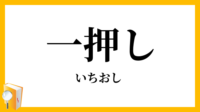 一押し