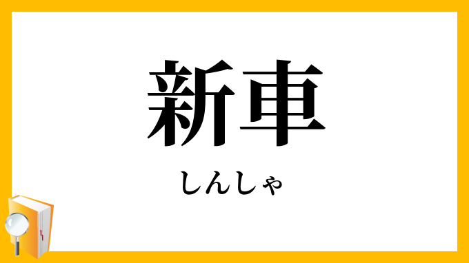 新車