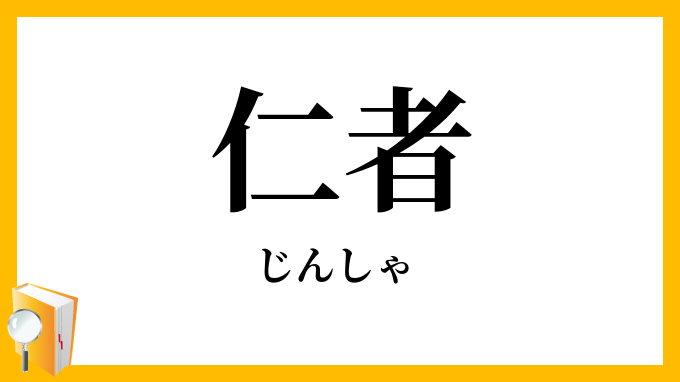仁者