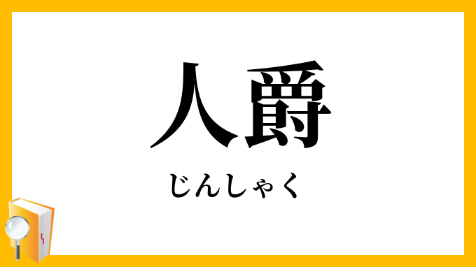 人爵