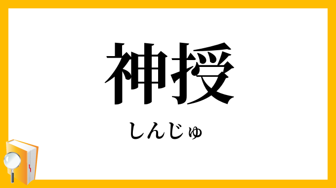 神授