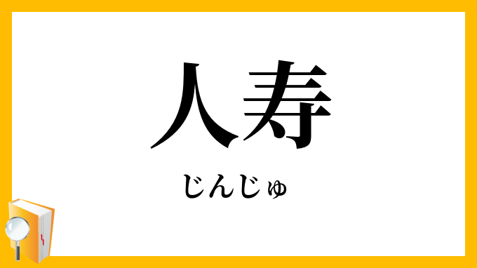 人寿