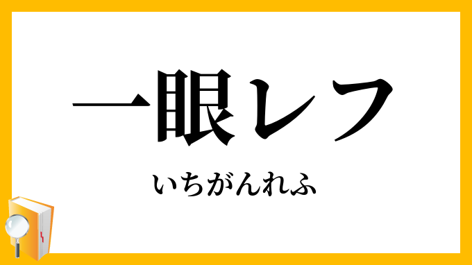 一眼レフ