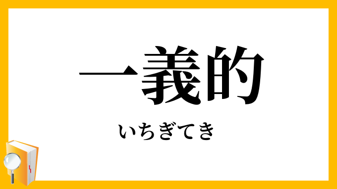 一義的