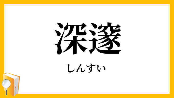 深邃