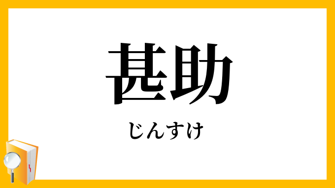 甚助