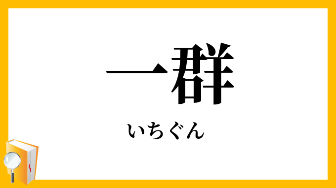 一群