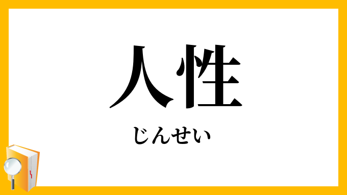 人性