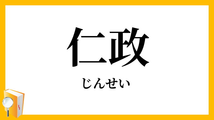 仁政