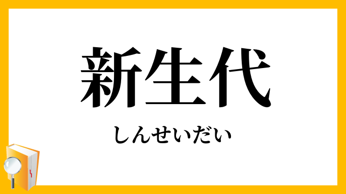 新生代