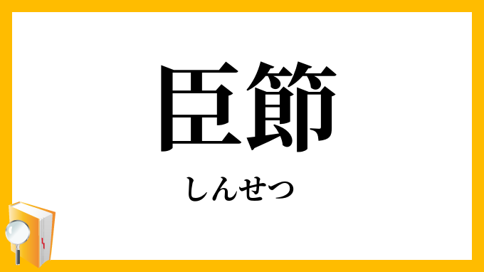 臣節
