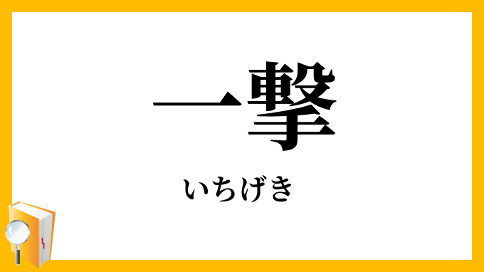 一撃