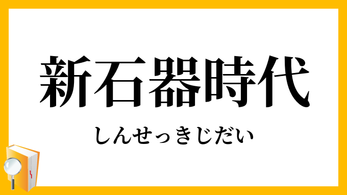 新石器時代