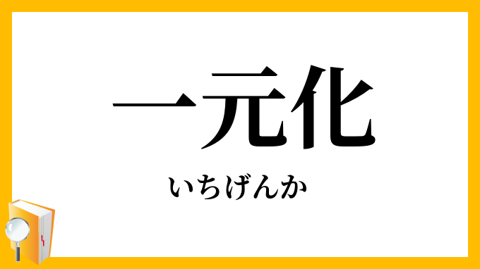 一元化