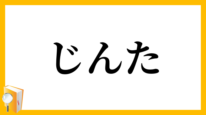 じんた