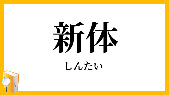 新体