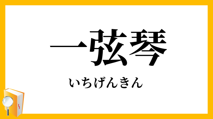 一弦琴・一絃琴