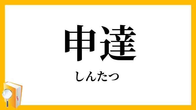 申達