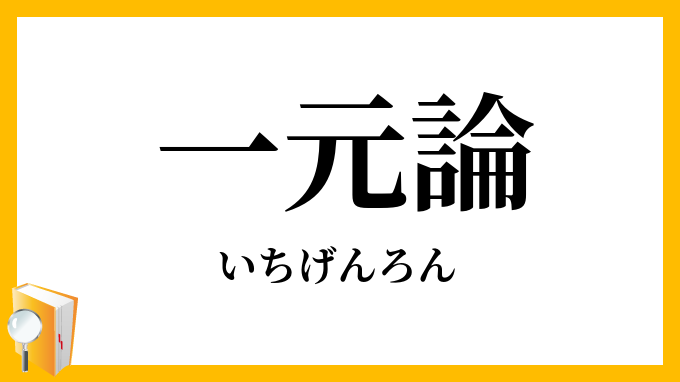 一元論
