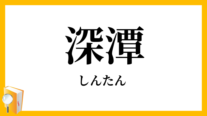 深潭