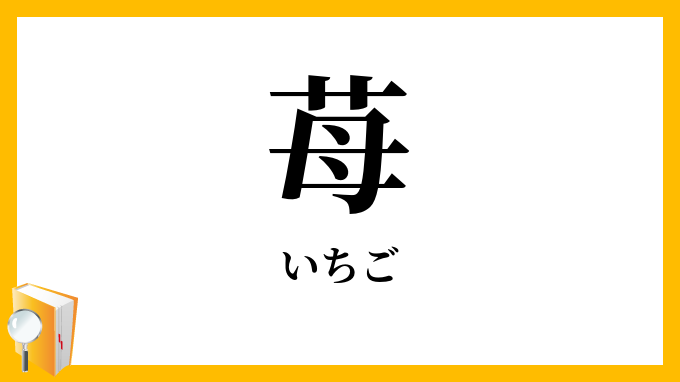 苺・莓