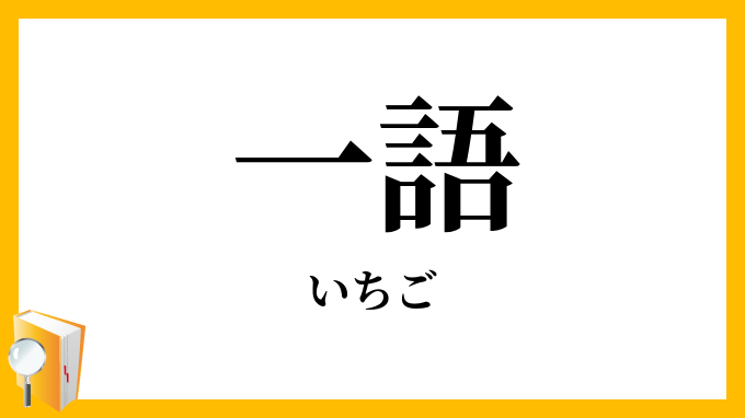 一語