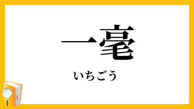 一毫