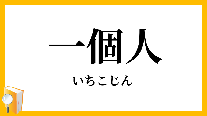 一個人