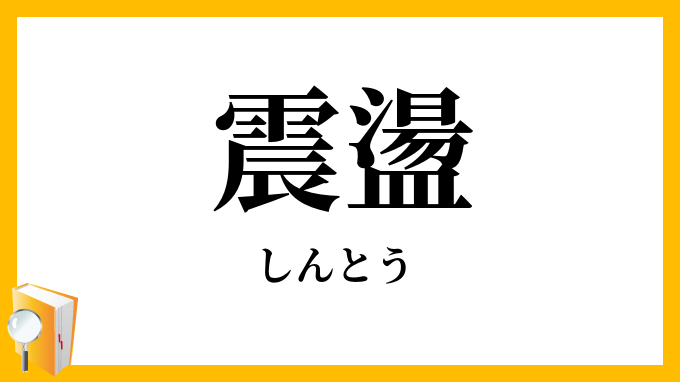 震盪・振蕩・振盪