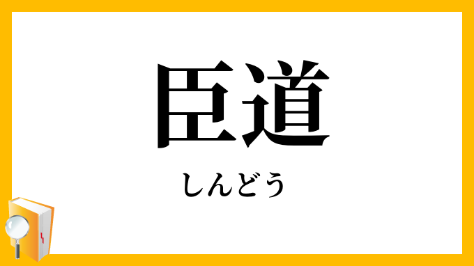臣道