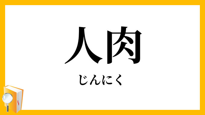 人肉