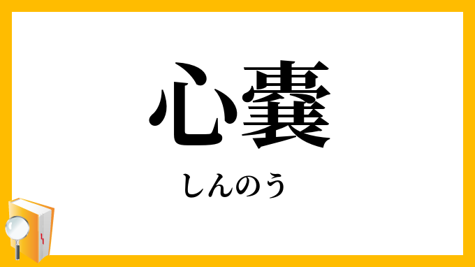 心嚢