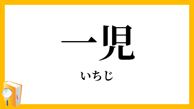 一児