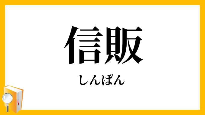 信販