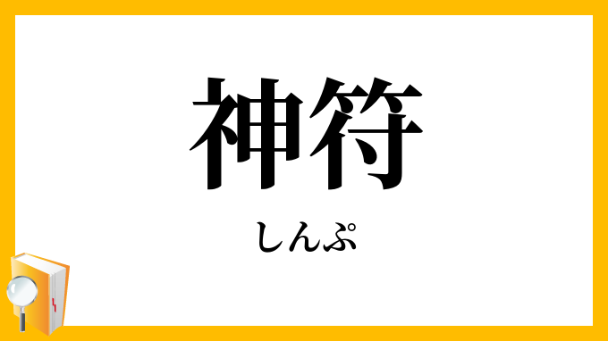 神符