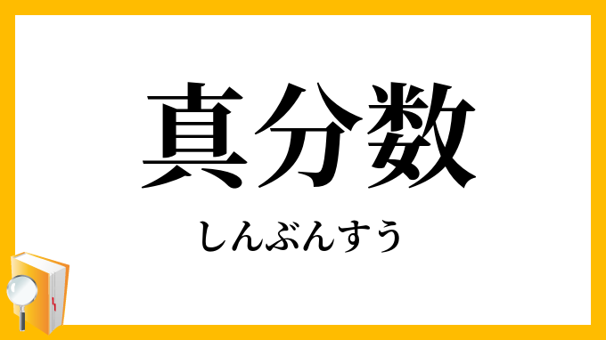 真分数