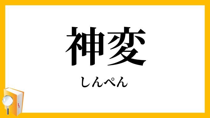 神変