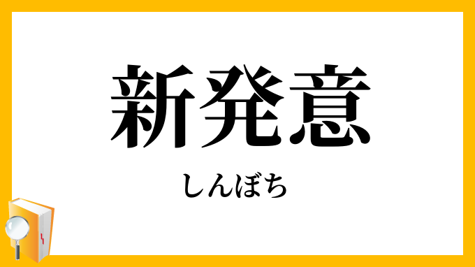 新発意