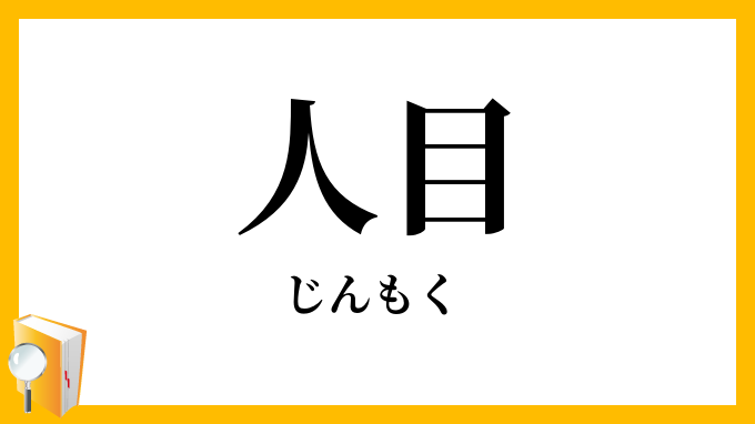 人目