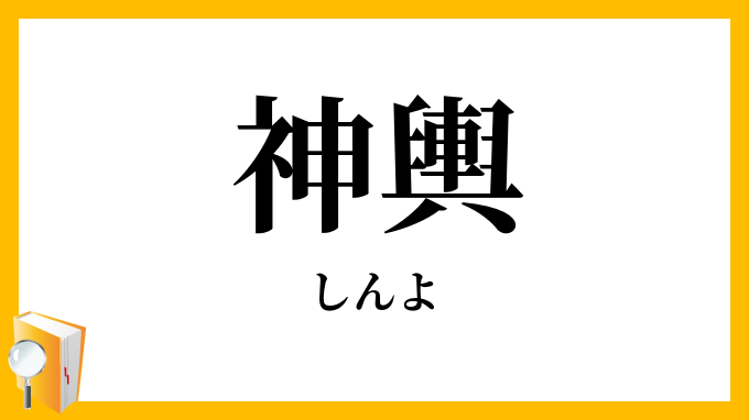 神輿