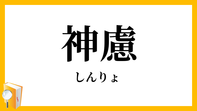 神慮