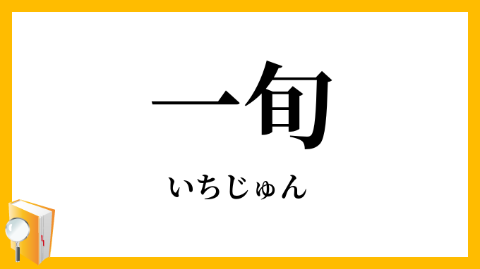 一旬