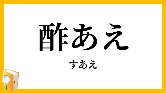 酢あえ・酢和え・酢韲え