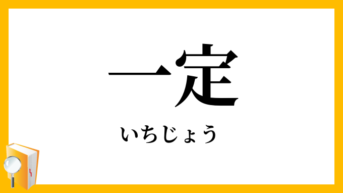 一定