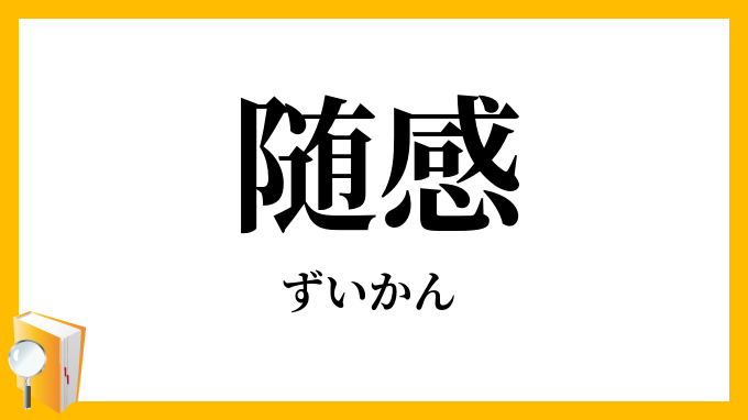 随感